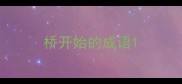 桥开始的成语