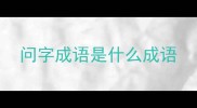 问字成语是什么成语