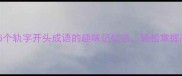 轨迹相随5个轨字开头成语的趣味记忆法轻松掌握高频考点