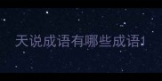 天说成语有哪些成语