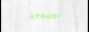 关于跌成语