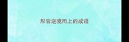 形容逆境而上的成语