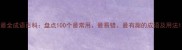最全成语百科盘点100个最常用最易错最有趣的成语及用法
