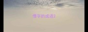 憬字的成语