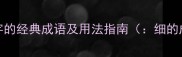细字成语全20个含细字的经典成语及用法指南细的成语细字成语成语