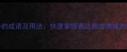 10个担心的成语及用法快速掌握表达焦虑情绪的经典词汇