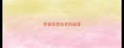 形容东西古老的成语
