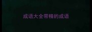 成语大全带精的成语
