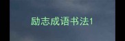 励志成语书法