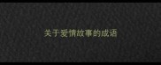 关于爱情故事的成语