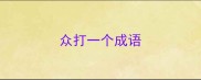 众打一个成语