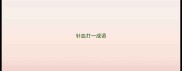针血打一成语