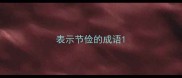表示节俭的成语