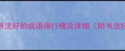形容书法好的成语排行榜及详细附书法技巧