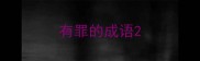 有罪的成语