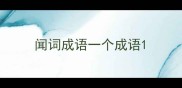 闻词成语一个成语