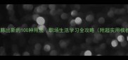 推陈出新的100种用法职场生活学习全攻略附超实用模板