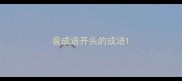 音成语开头的成语