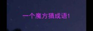 一个魔方猜成语