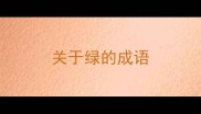 关于绿的成语