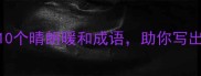 适合春天的10个晴朗暖和成语助你写出诗意的文字