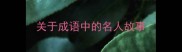 关于成语中的名人故事