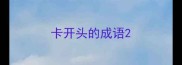 卡开头的成语