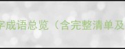 五字八字成语总览含完整清单及详细
