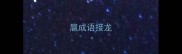 扈成语接龙