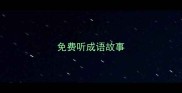 免费听成语故事
