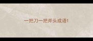 一把刀一把斧头成语