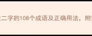 全文含有大大二字的108个成语及正确用法附常见错误案例