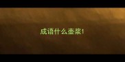 成语什么壶浆
