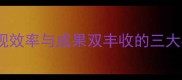 一箭双雕职场中实现效率与成果双丰收的三大核心策略含案例