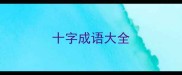 十字成语大全
