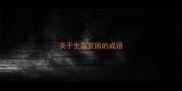 关于生活贫困的成语