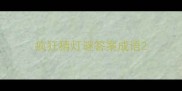 疯狂猜灯谜答案成语