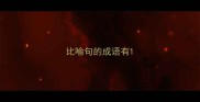 比喻句的成语有