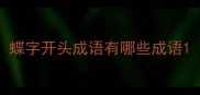 蝶字开头成语有哪些成语