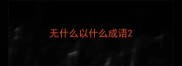 无什么以什么成语
