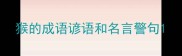 猴的成语谚语和名言警句