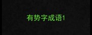 有势字成语