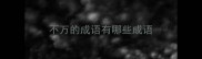 不万的成语有哪些成语
