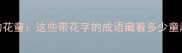 成语里的花童这些带花字的成语藏着多少童趣