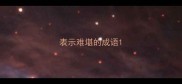 表示难堪的成语