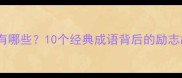 历经艰辛的成语有哪些10个经典成语背后的励志故事与职场启示