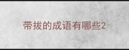 带拔的成语有哪些