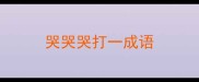 哭哭哭打一成语