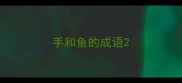 手和鱼的成语