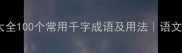 千字成语大全100个常用千字成语及用法语文提分必备